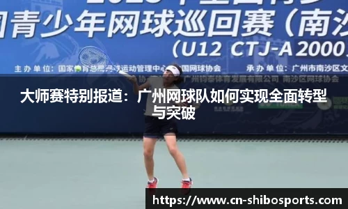 大师赛特别报道：广州网球队如何实现全面转型与突破