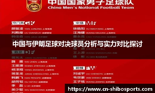 中国与伊朗足球对决球员分析与实力对比探讨