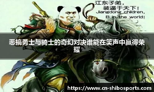 恶搞勇士与骑士的奇幻对决谁能在笑声中赢得荣耀