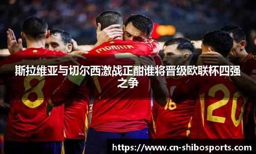 斯拉维亚与切尔西激战正酣谁将晋级欧联杯四强之争
